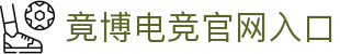 jbo竟博官网_Dota2、LoL、CSGO等电竞赛事竞猜